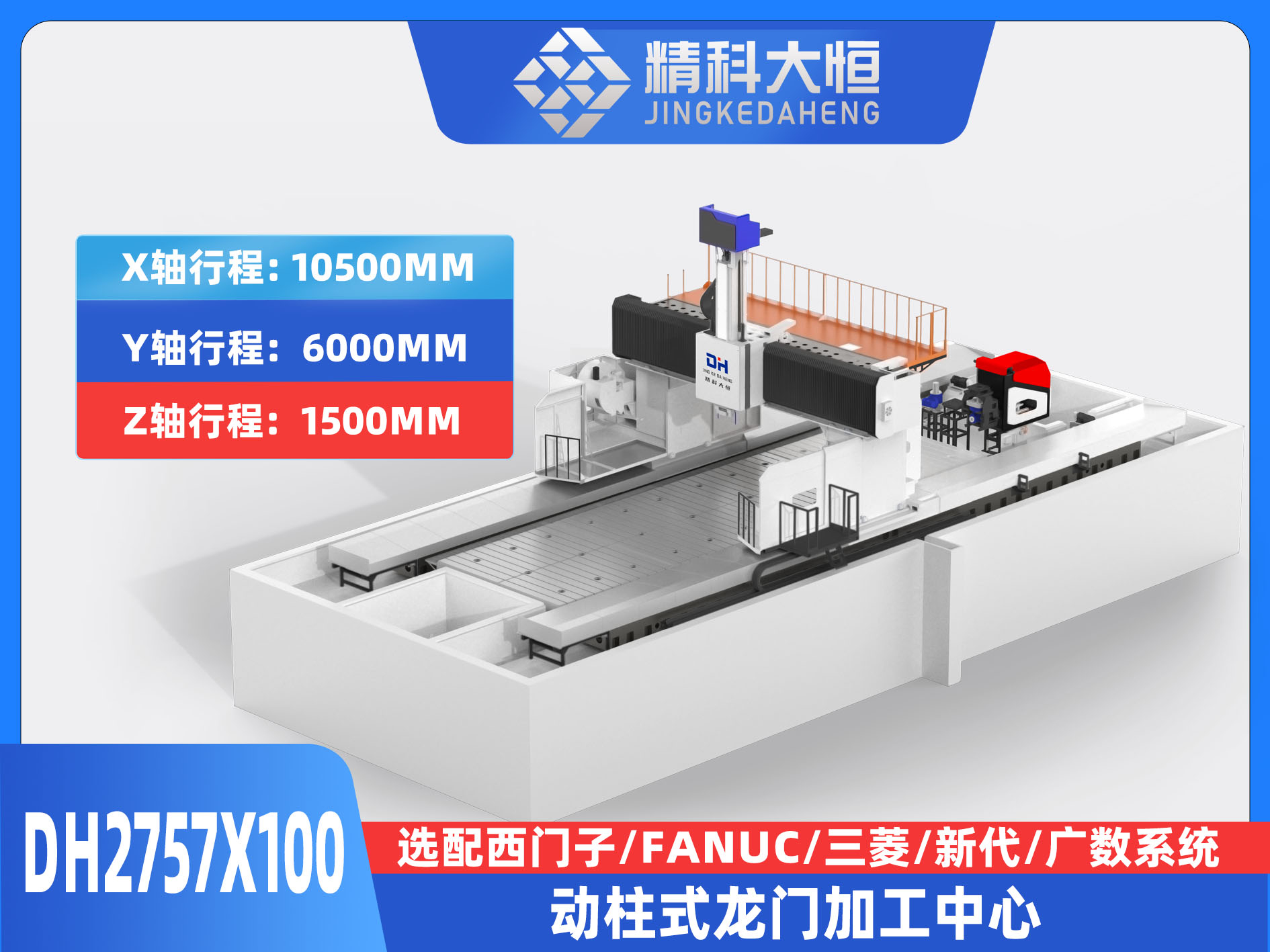 DH2757×100動柱式數(shù)控龍門銑床