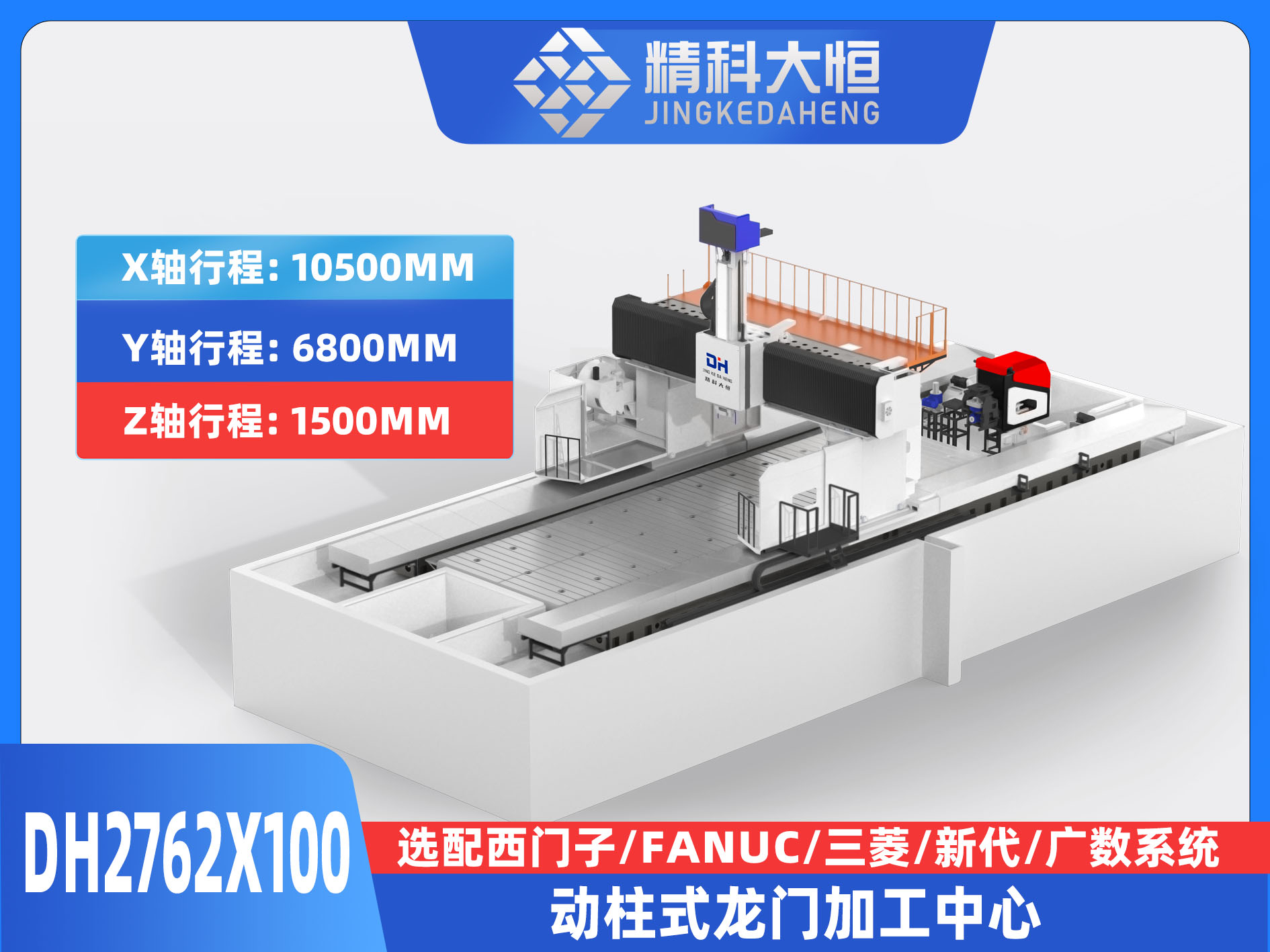 DH2762×100動柱式數(shù)控龍門銑床