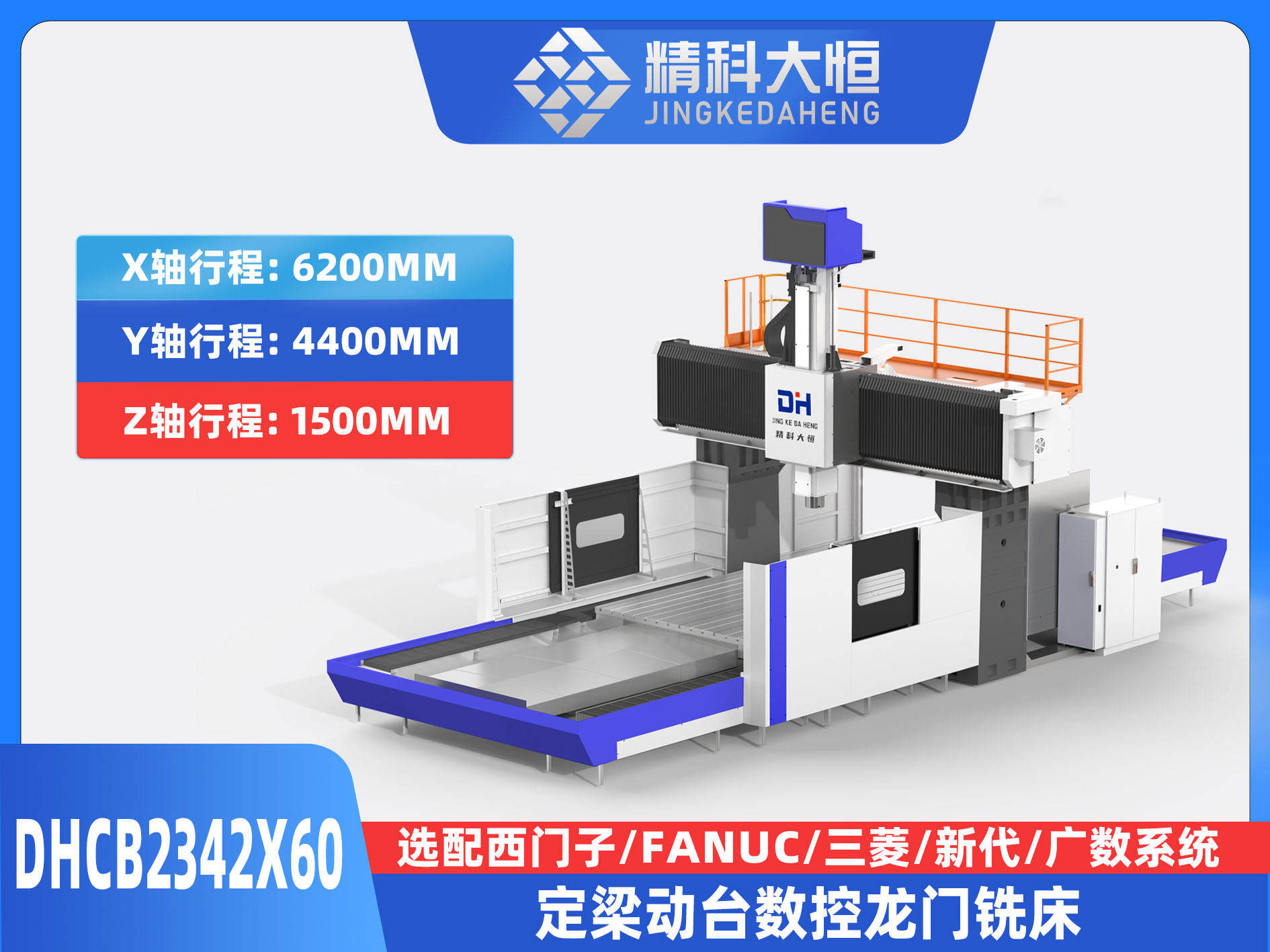 DHCB2342×60重切削數控龍門銑床