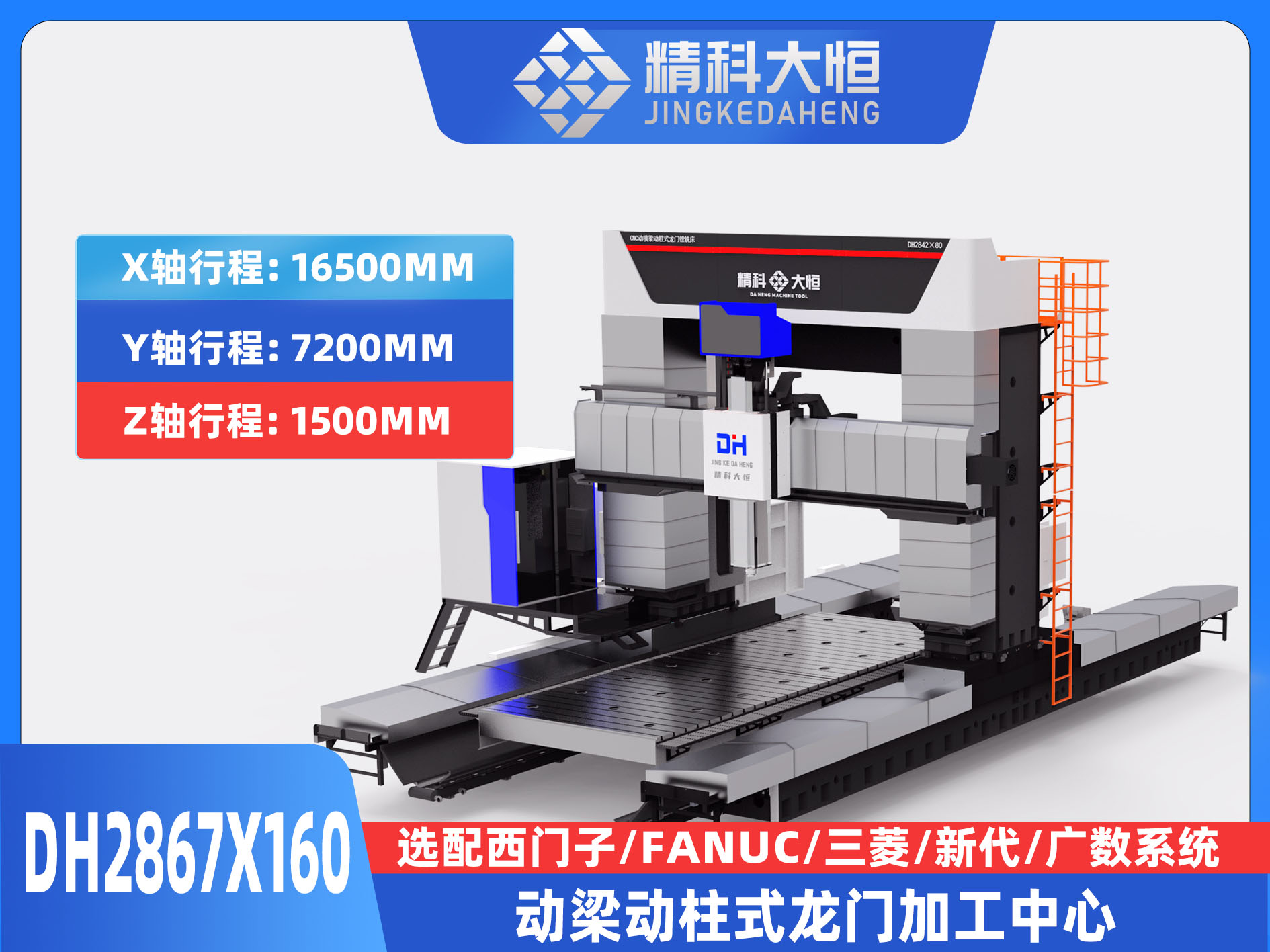 DH2867×160動梁動柱式數控龍門銑床