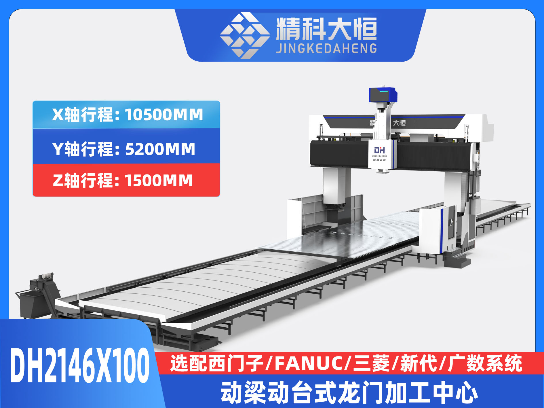 DH2146×100動梁動臺式數控龍門銑床