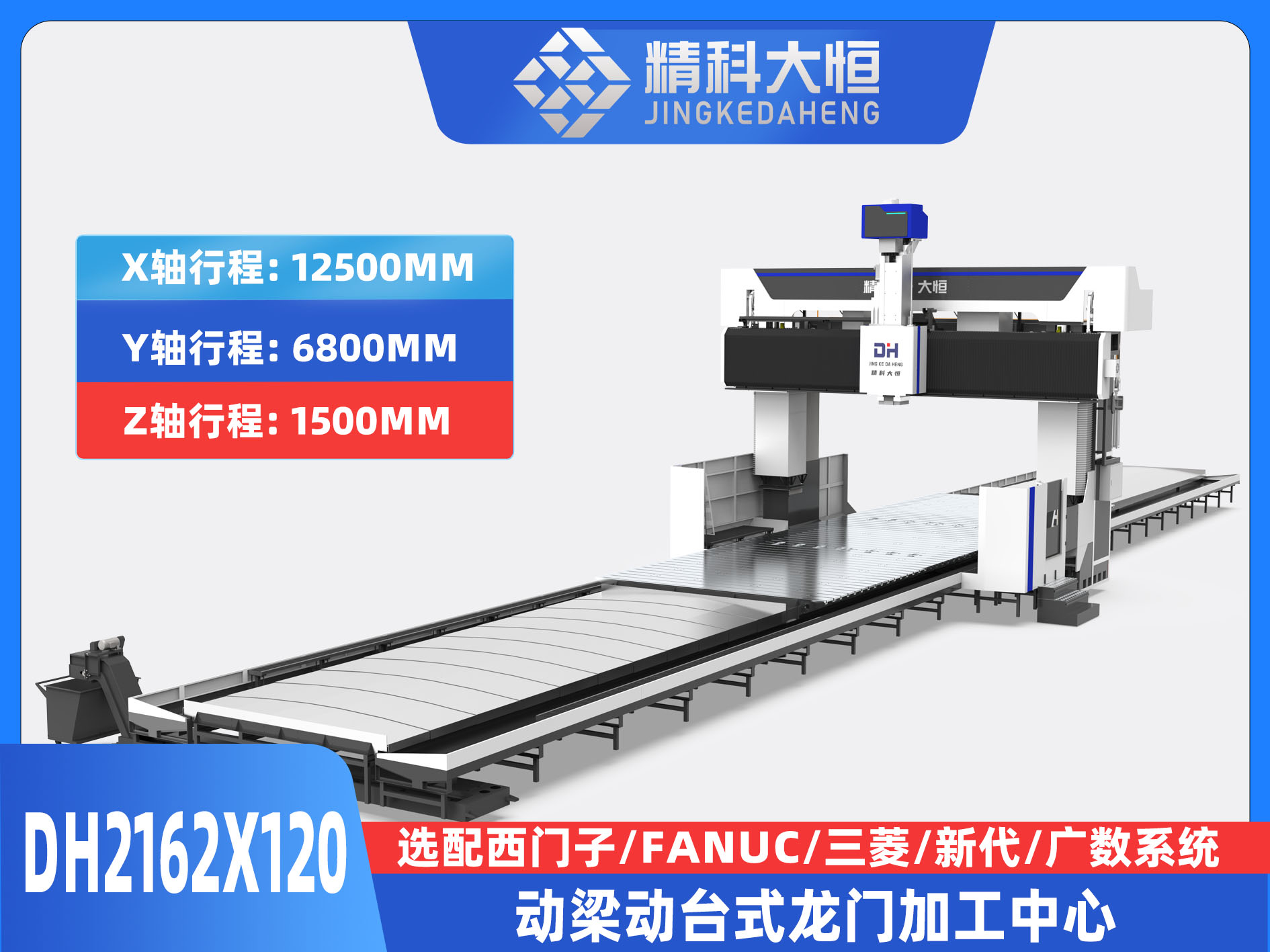 DH2162×120動梁動臺式數(shù)控龍門銑床
