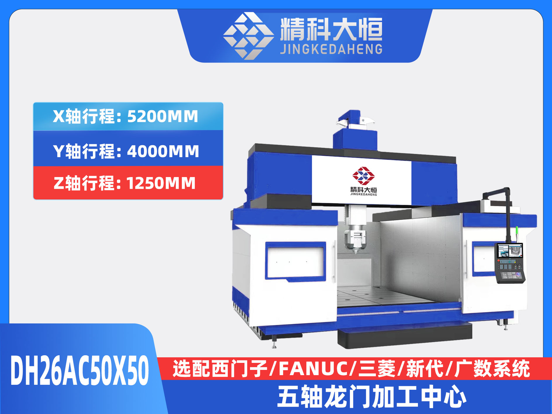 DH26AC50×50五軸龍門加工中心