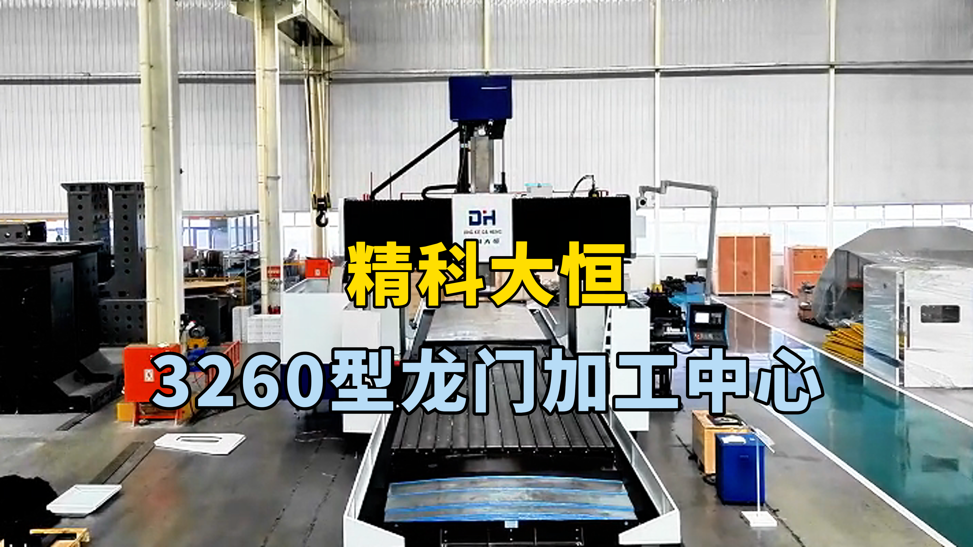 3260型龍門加工中心，高強度床身設計理念，床身鑄件均采用，二次回火鑄造，并采用加強筋強化加固使床身的鋼性，更高更穩(wěn)定，工作臺長六米 寬兩米六 龍門寬度三米二，X軸行程六米二Y軸行程三米六Z軸行程一米二五，主軸方滑枕設計，搭配24把圓盤刀庫，選配西門子系統(tǒng)