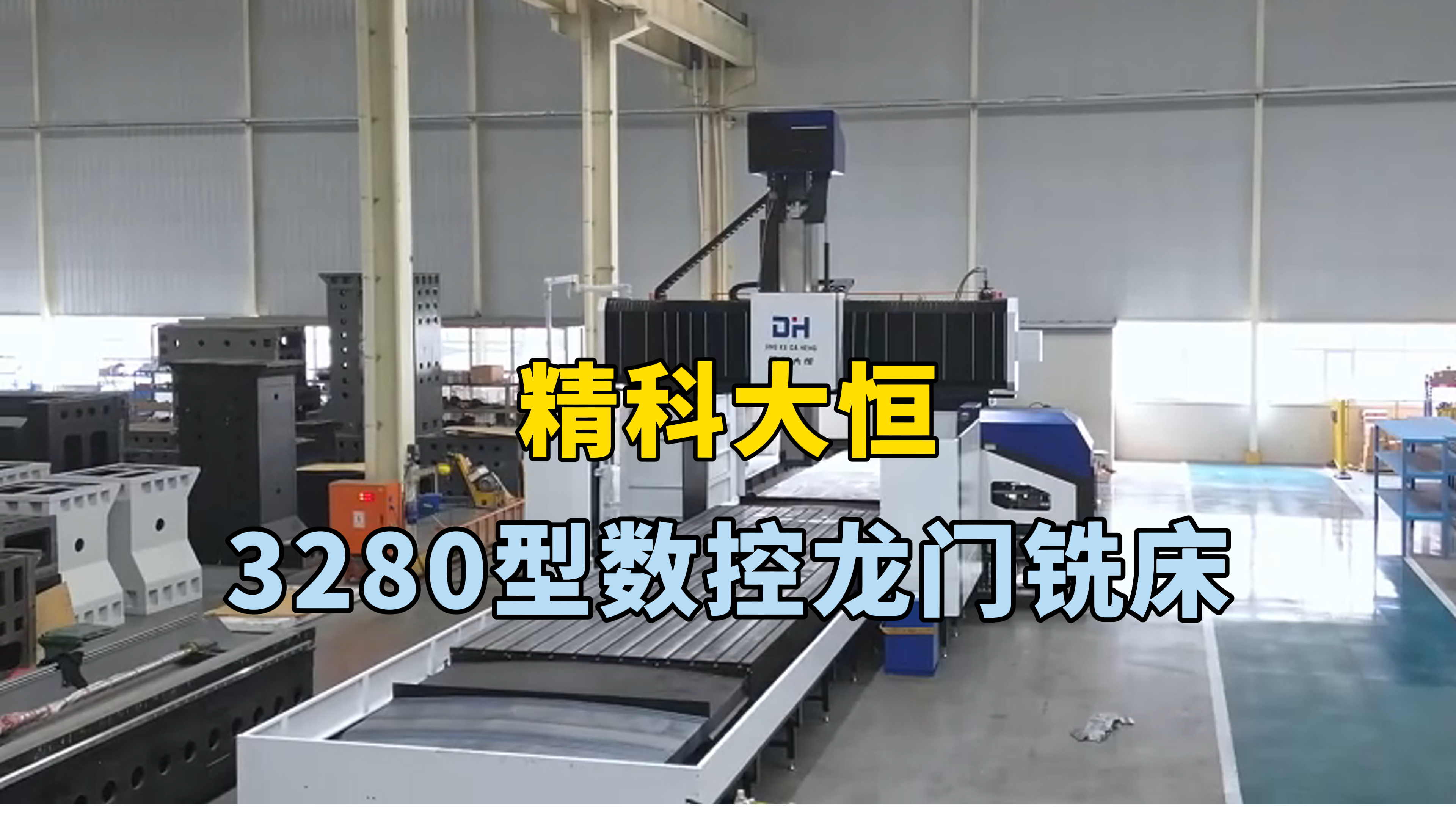 3280型數控龍門銑床，全包方滑枕 切削扭矩大抗震性強，兩線一硬設計適用于大型工件的加工